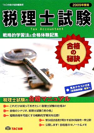 戦略的学習法と合格体験記集 合格の秘訣 税理士試験(2009年度版)