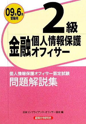 金融個人情報保護オフィサー2級問題解説集(2009年6月受験用)