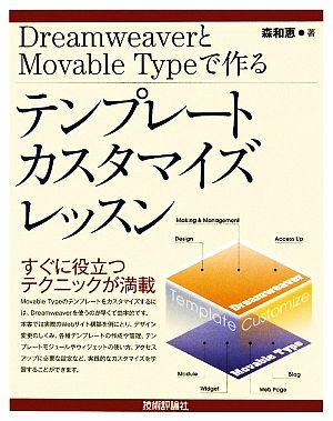 DreamweaverとMovable Typeで作るテンプレートカスタマイズレッスン