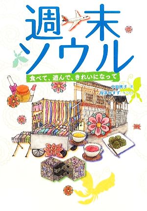 週末ソウル 食べて、遊んで、きれいになって