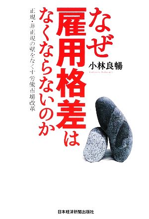 なぜ雇用格差はなくならないのか 正規・非正規の壁をなくす労働市場改革