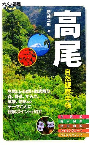 高尾自然観察手帳 大人の遠足BOOK