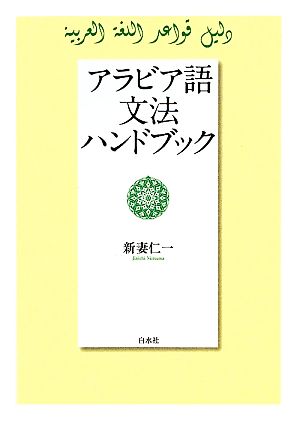 アラビア語文法ハンドブック