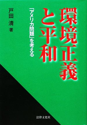 環境正義と平和 「アメリカ問題」を考える