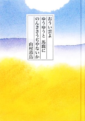 おうい雲よゆうゆうと馬鹿にのんきさうぢやないか