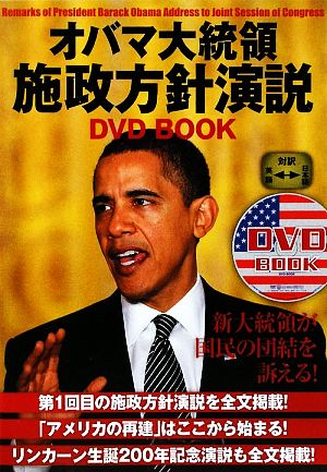 オバマ大統領施政方針演説DVD BOOK