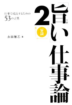 「旨い」仕事論(2) 仕事で成長するための53の言葉