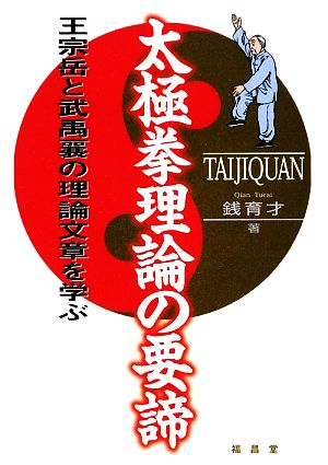 太極拳理論の要諦 王宗岳と武禹襄の理論文章を学ぶ