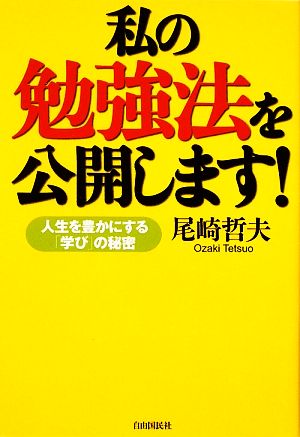 私の勉強法を公開します！ 人生を豊かにする「学び」の秘密