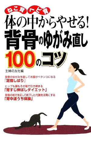 体の中からやせる！背骨のゆがみ直し100のコツ