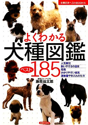 よくわかる犬種図鑑ベスト185主婦の友ベストBOOKS