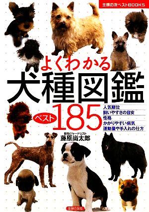 よくわかる犬種図鑑ベスト185 主婦の友ベストBOOKS