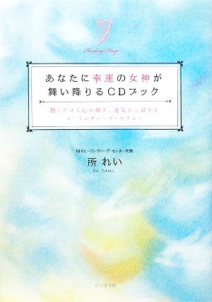 あなたに幸運の女神が舞い降りるCDブック 聴くだけで心が輝き、運気が上昇するヒーリングハープ・セラピー