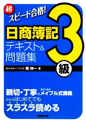 超スピード合格！日商簿記3級テキスト&問題集