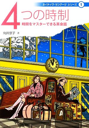 4つの時制 時間をマスターできる英会話 ネイティヴ・ランゲージシリーズ1