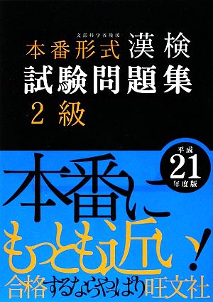 漢検試験問題集 2級(平成21年度版)