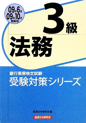 銀行業務検定試験 法務3級(2009年6月・10月受験用) 受験対策シリーズ