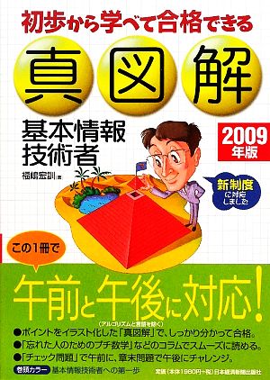 真図解 基本情報技術者(2009年版) 初歩から学べて合格できる