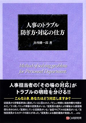 人事のトラブル防ぎ方・対応の仕方