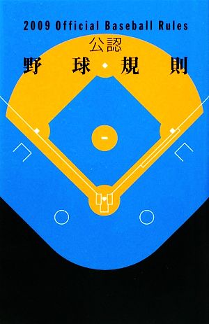 公認野球規則(2009)