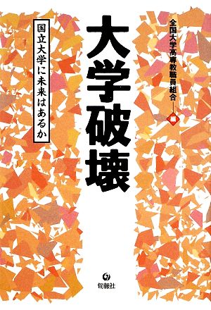 大学破壊 国立大学に未来はあるか