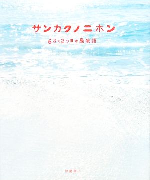 サンカクノニホン 6852の日本島物語 シリーズ・自然 いのち ひと12