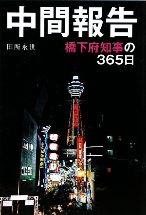 中間報告 橋下府知事の365日