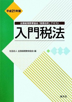 入門税法(平成21年版)