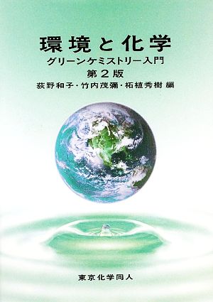 環境と化学 グリーンケミストリー入門