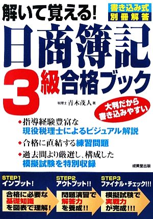 解いて覚える！日商簿記3級合格ブック