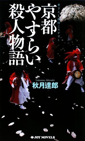 京都やすらい殺人物語 ジョイ・ノベルス