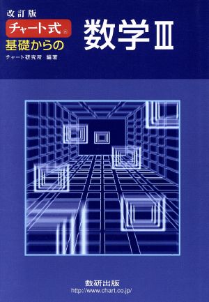 チャート式 基礎からの数学Ⅲ 改訂版