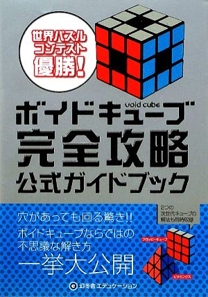 ボイドキューブ完全攻略公式ガイドブック