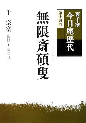 裏千家今日庵歴代(第14巻) 無限斎碩叟