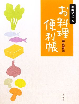 基本がわかる お料理便利帳