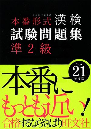 漢検試験問題集 準2級(平成21年度版)