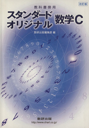 スタンダード・オリジナル 数学C 教科書傍用 改訂版