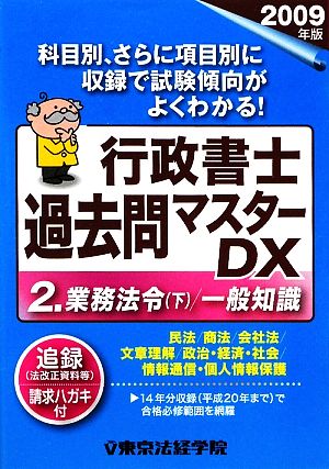 行政書士過去問マスターDX(2) 業務法令一般知識