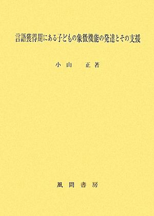 言語獲得期にある子どもの象徴機能の発達とその支援