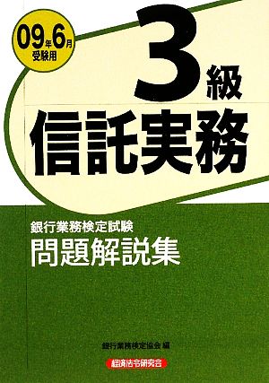 銀行業務検定試験 信託実務3級 問題解説集(2009年6月受験用)