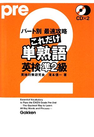 パート別最速攻略これだけ単熟語 英検準2級 資格検定Vブックスシリーズ