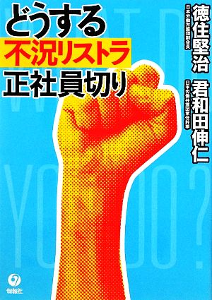 どうする不況リストラ 正社員切り