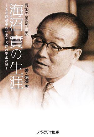 最後の童謡作曲家 海沼實の生涯 天才作曲家の一生と名作の誕生秘話