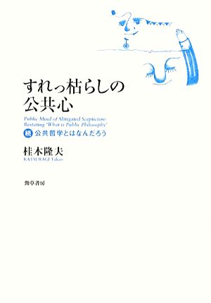 すれっ枯らしの公共心 続・公共哲学とはなんだろう