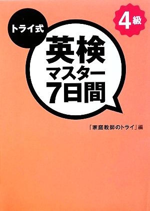 トライ式 英検マスター7日間 4級