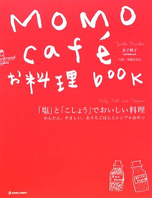 MOMOcaf´eお料理book 「塩」と「こしょう」でおいしい料理 かんたん、やさしい、おうちごはんとシンプルおやつ MARBLE BOOKSdaily made