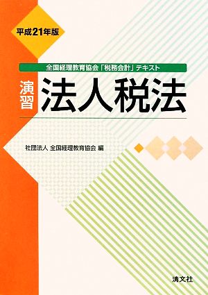 演習 法人税法(平成21年版)