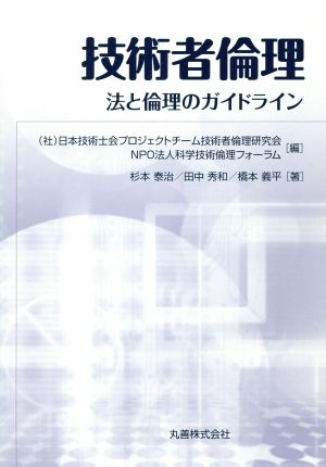 技術者倫理 法と倫理のガイドライン