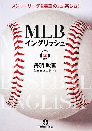 MLBイングリッシュ メジャーリーグを英語のまま楽しむ！