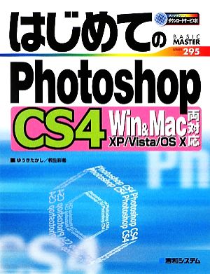 はじめてのPhotoshopCS4 Win&Mac両対応 BASIC MASTER SERIES